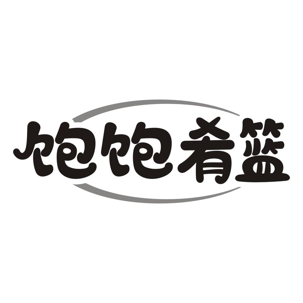 饱饱肴篮