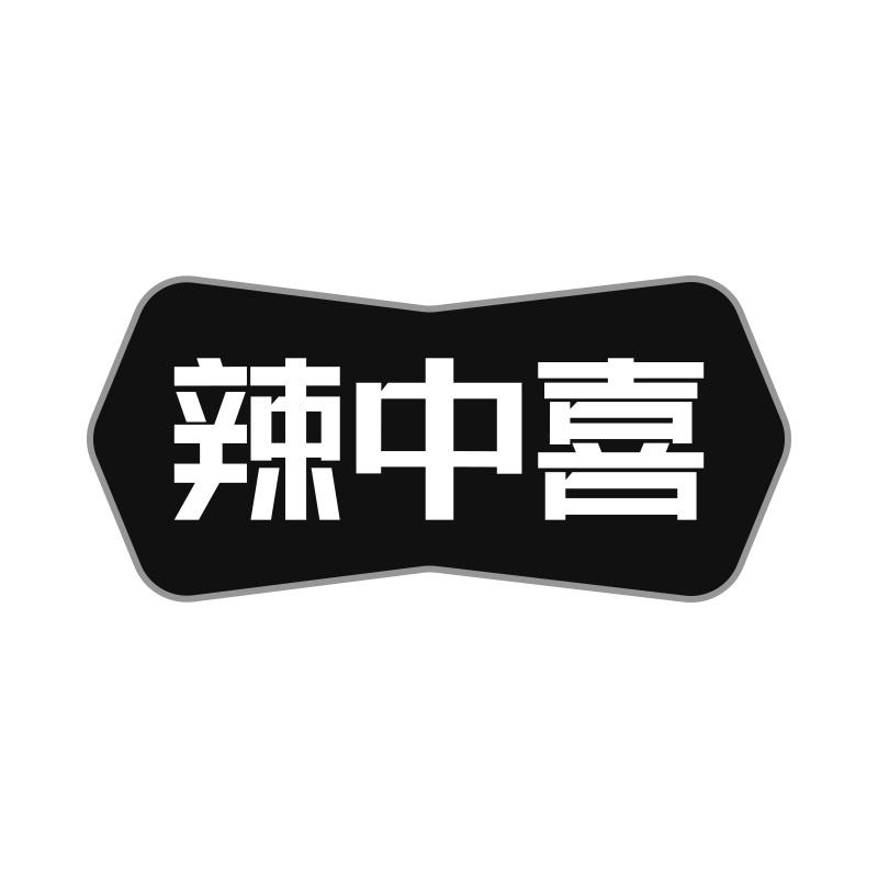 辣中喜