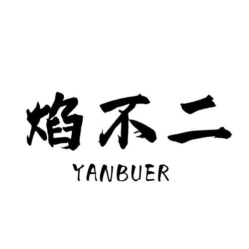 焰不二