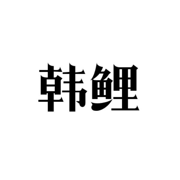 韩鲤