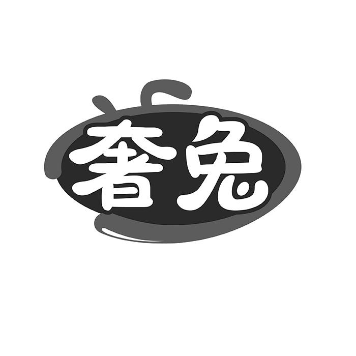 奢兔