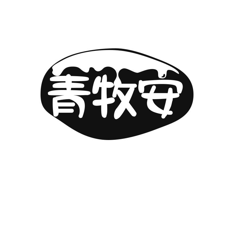 青牧安