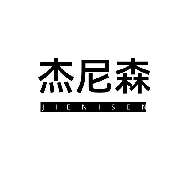 杰尼森