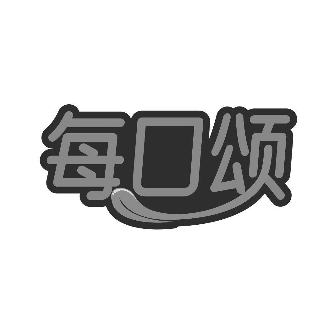 每口颂