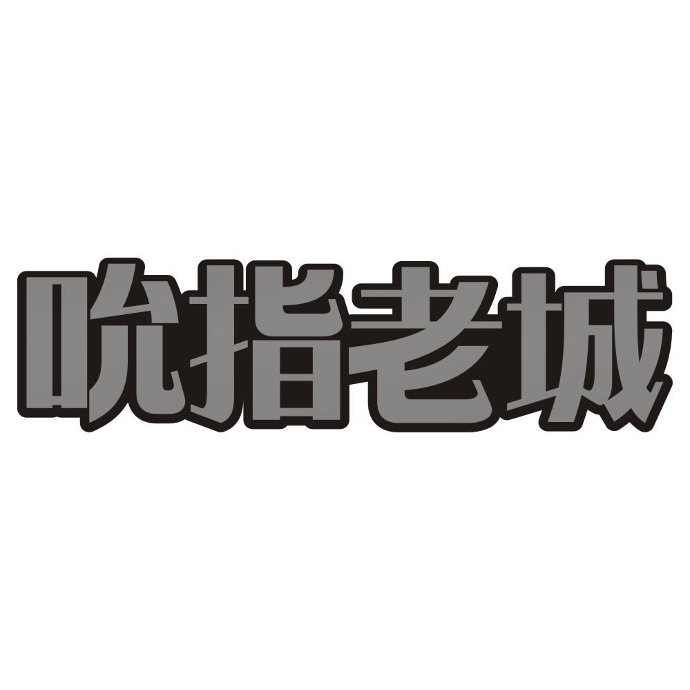吮指老城