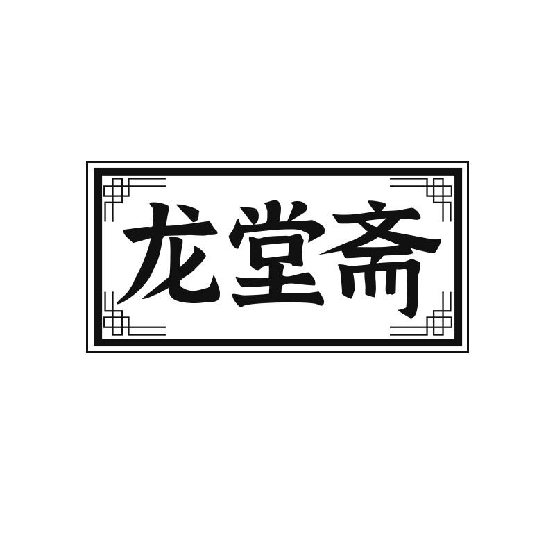 龙堂斋