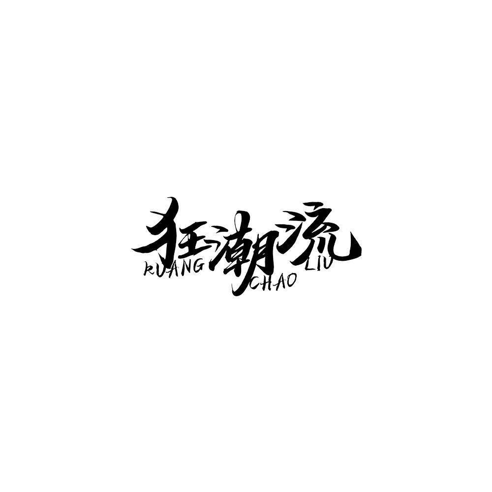 狂潮流