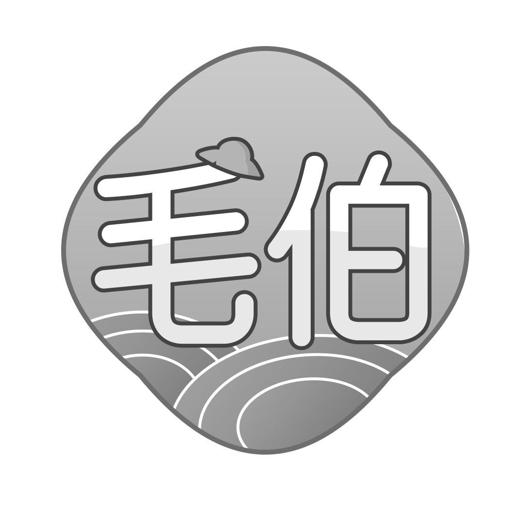 毛伯
