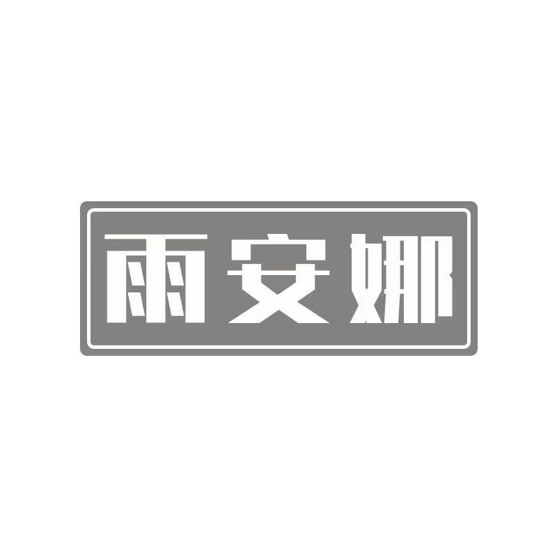 雨安娜