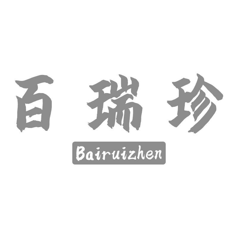 百瑞珍