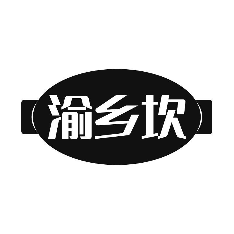 渝乡坎