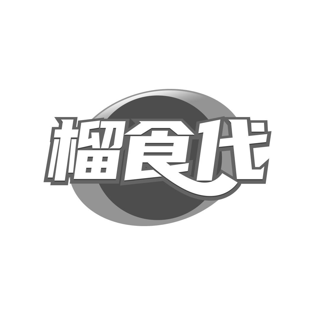 榴食代