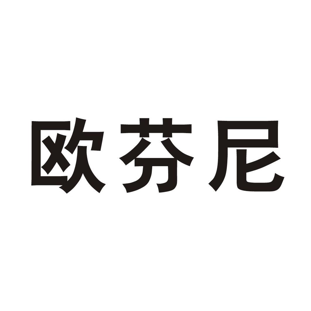 欧芬尼