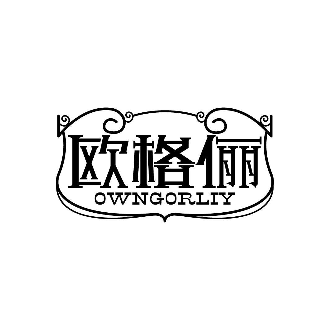 欧格俪 OWNGORLIY