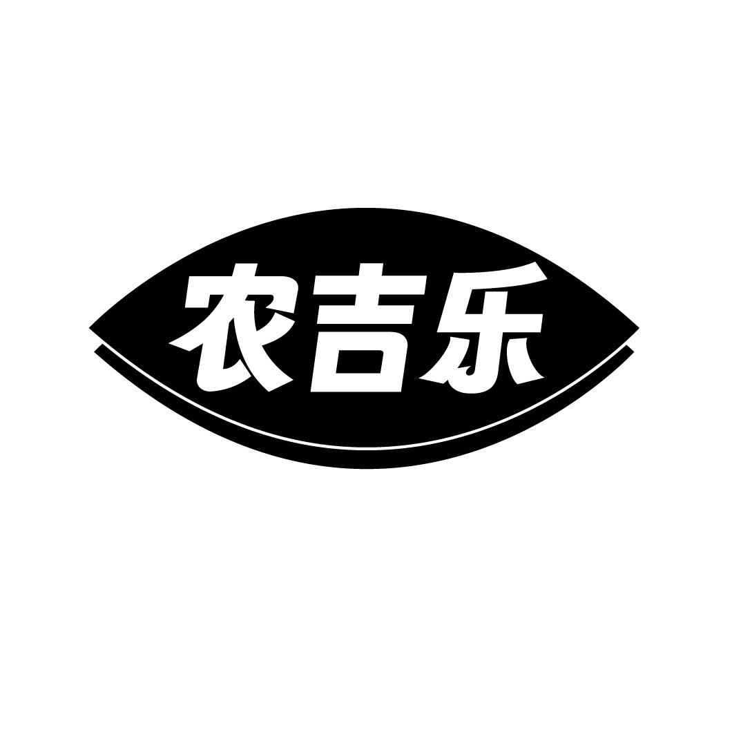 农吉乐