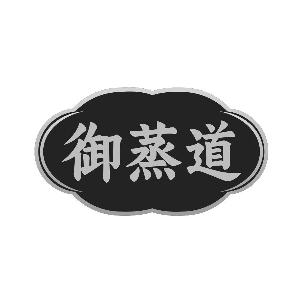 御蒸道