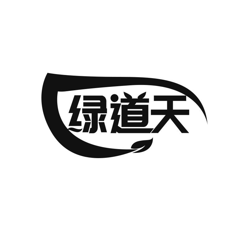 绿道天