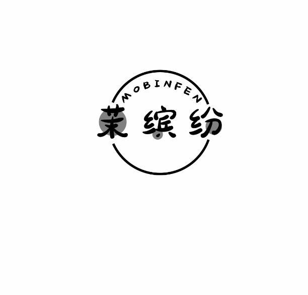 茉缤纷