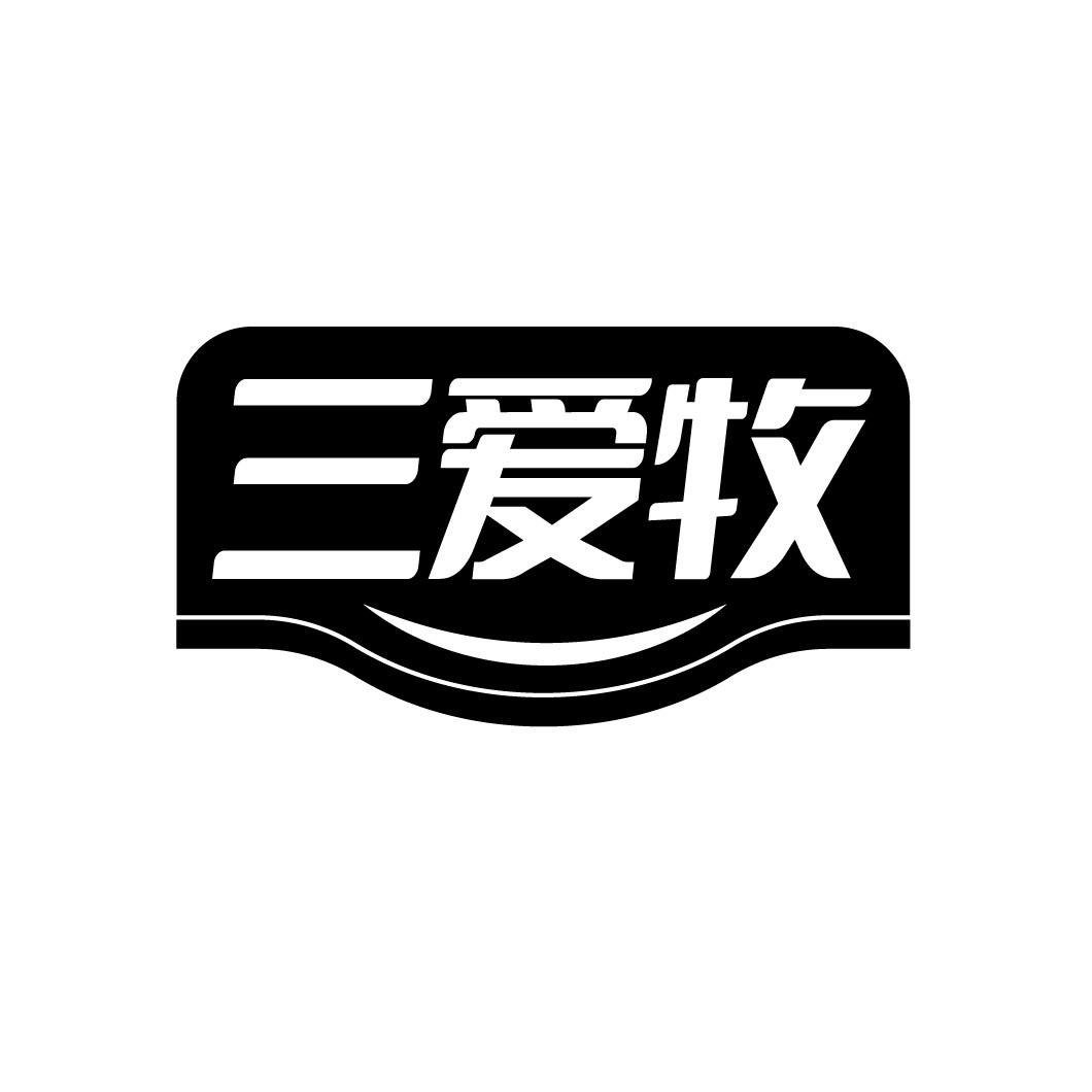三爱牧