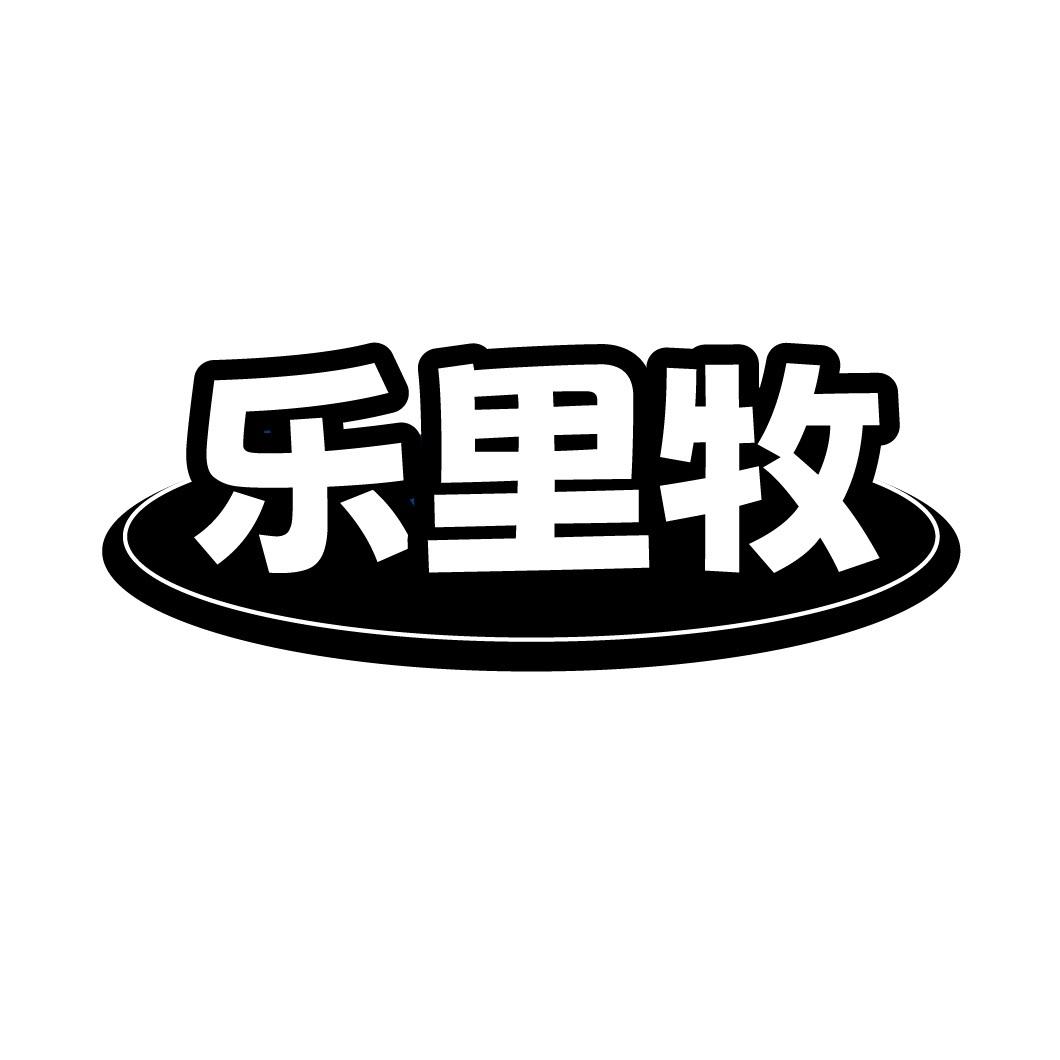 乐里牧