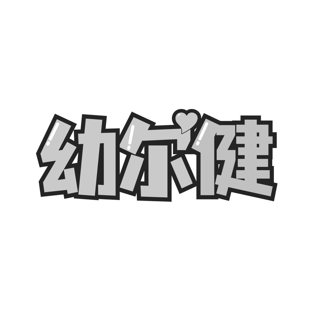 幼尔健