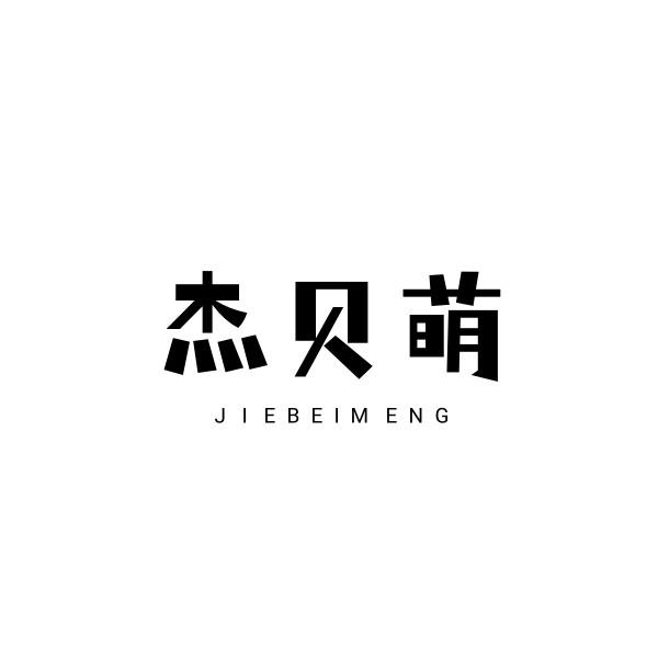 杰贝萌