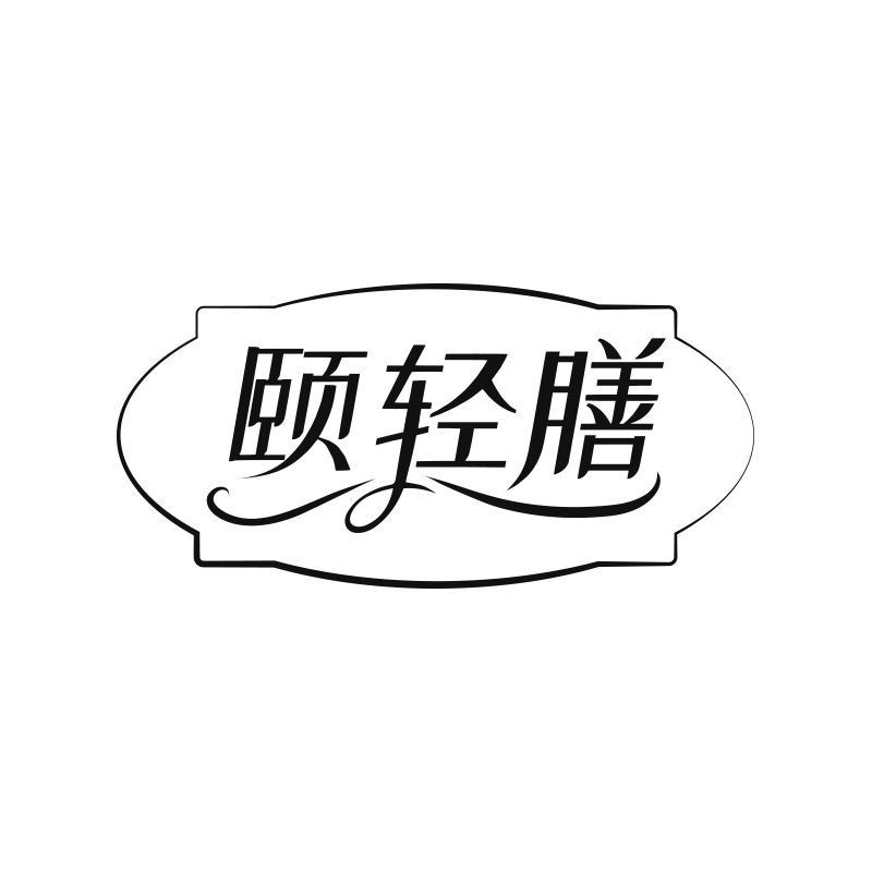 颐轻膳