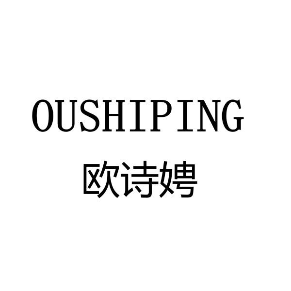 欧诗娉