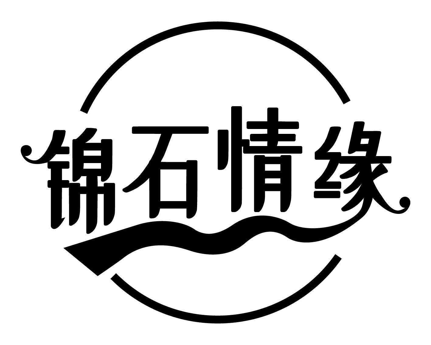 锦石情缘