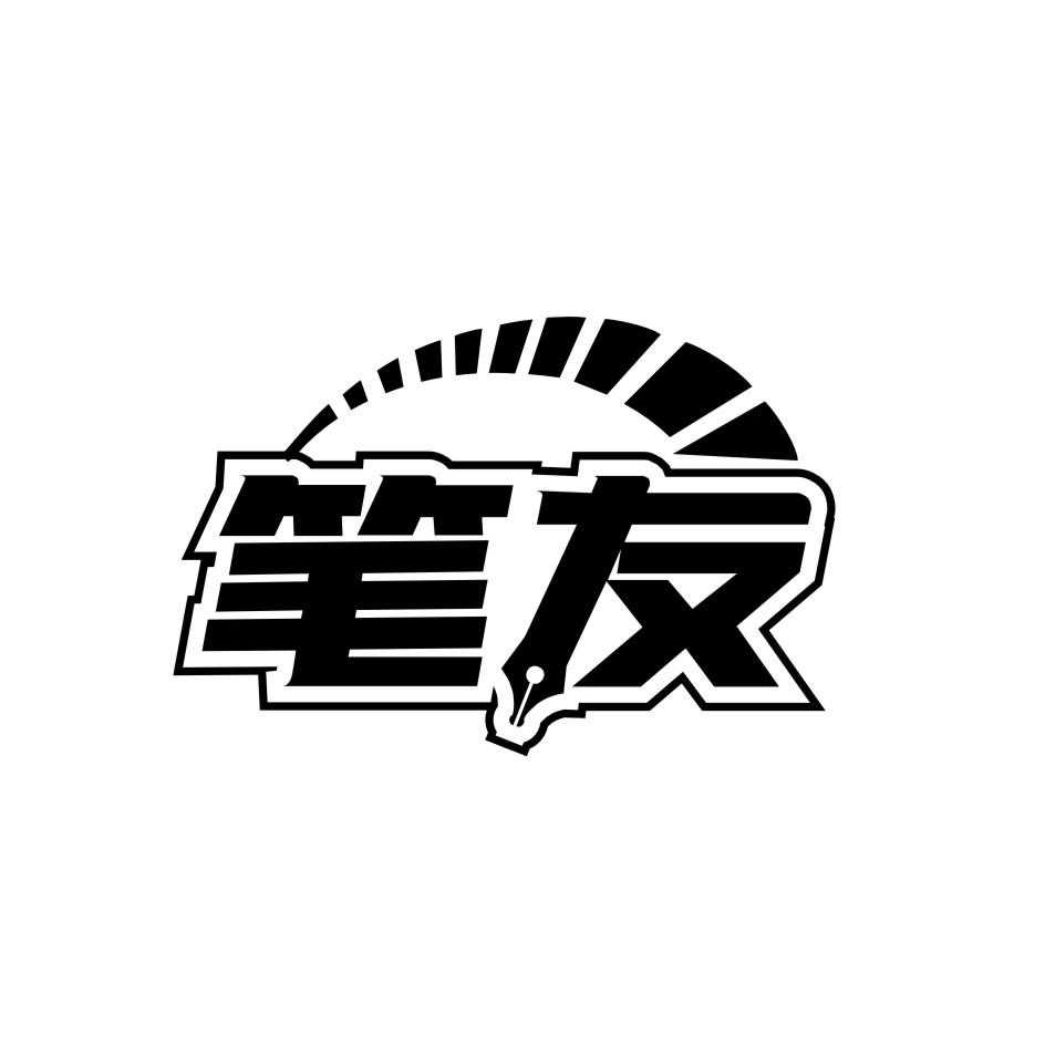 笔友