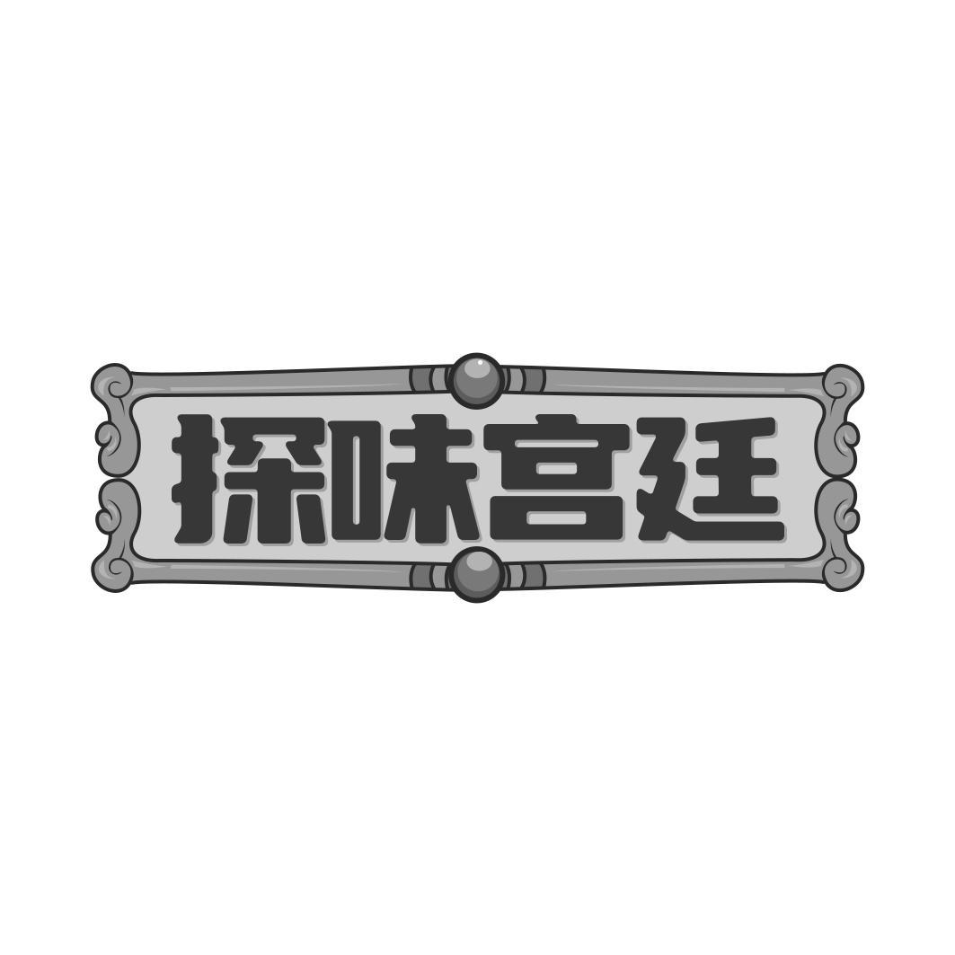 探味宫廷