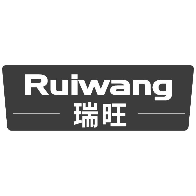 瑞旺