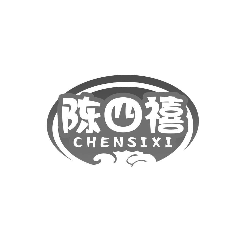 陈四禧