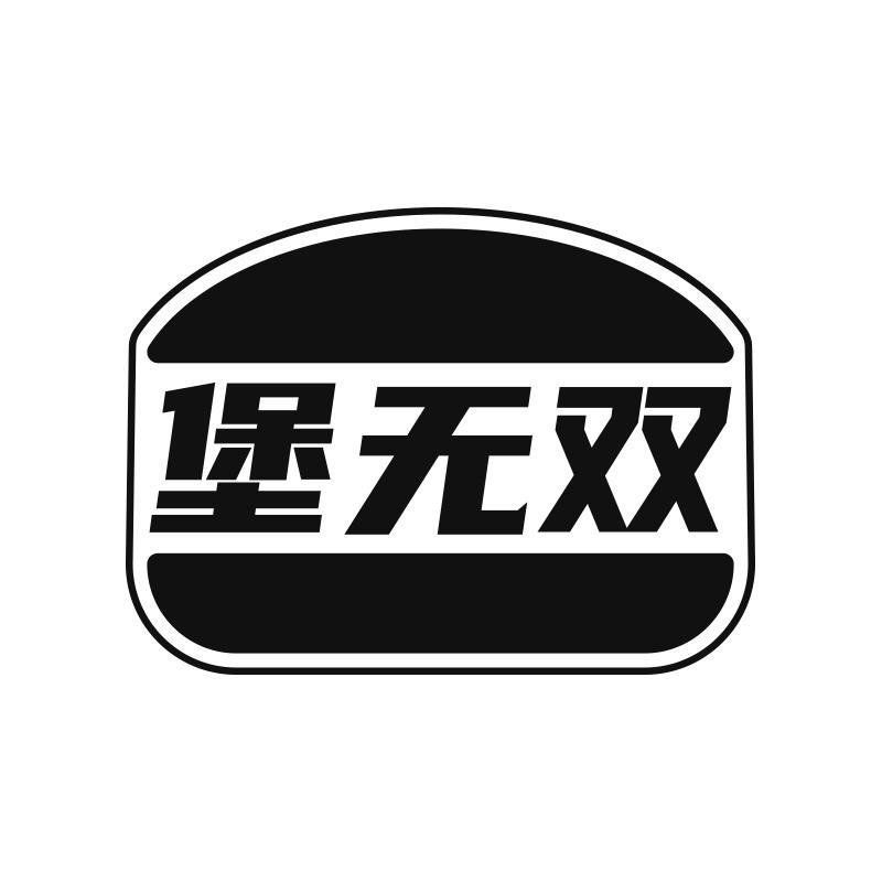 堡无双