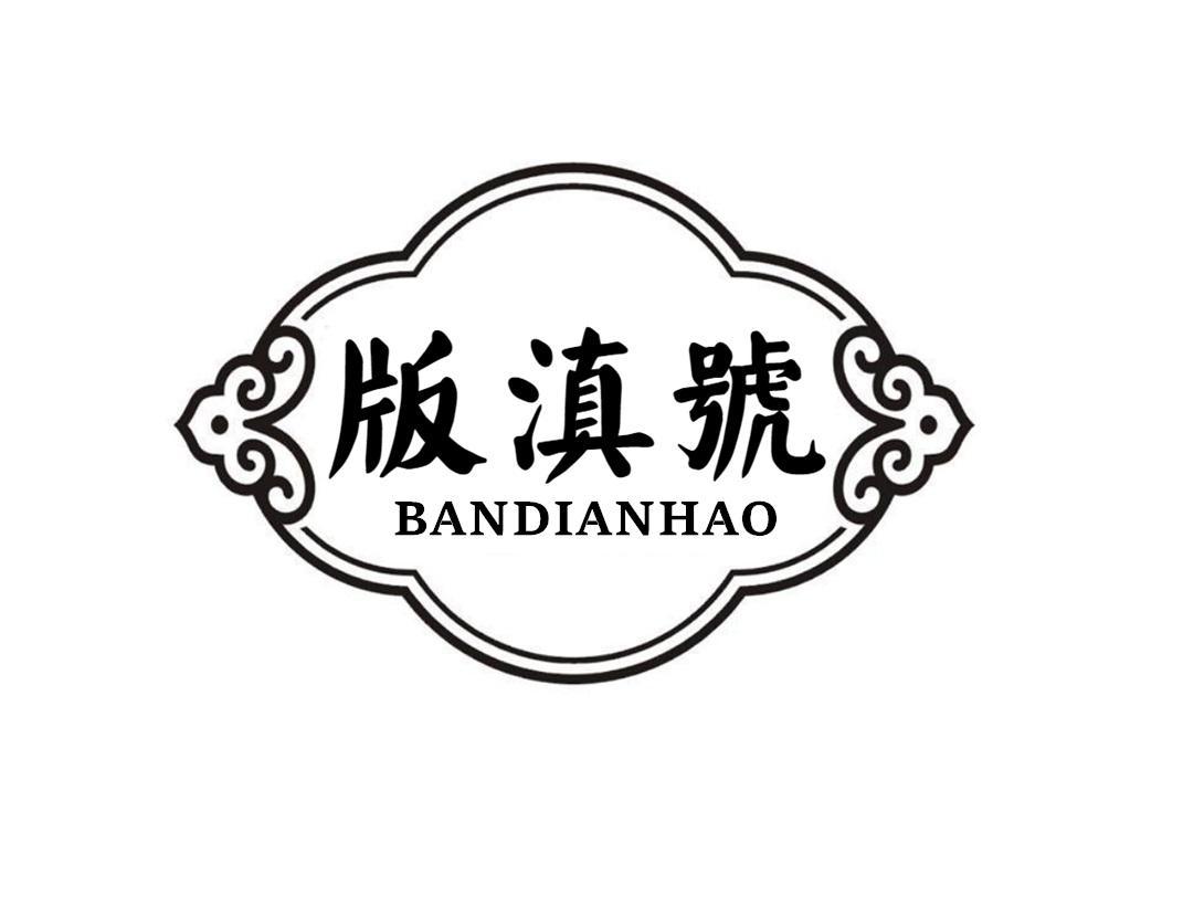 版滇号