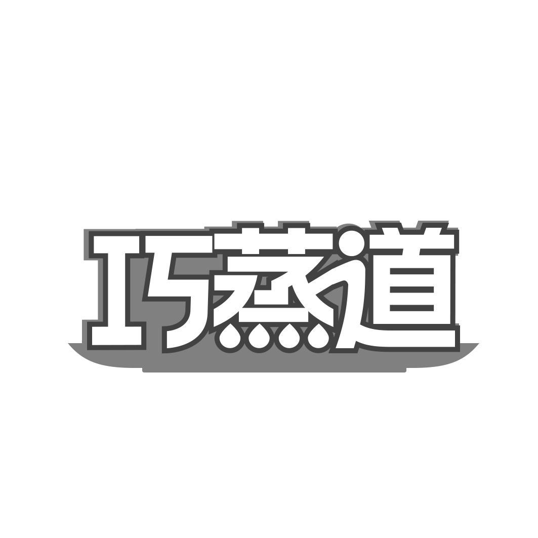 巧蒸道
