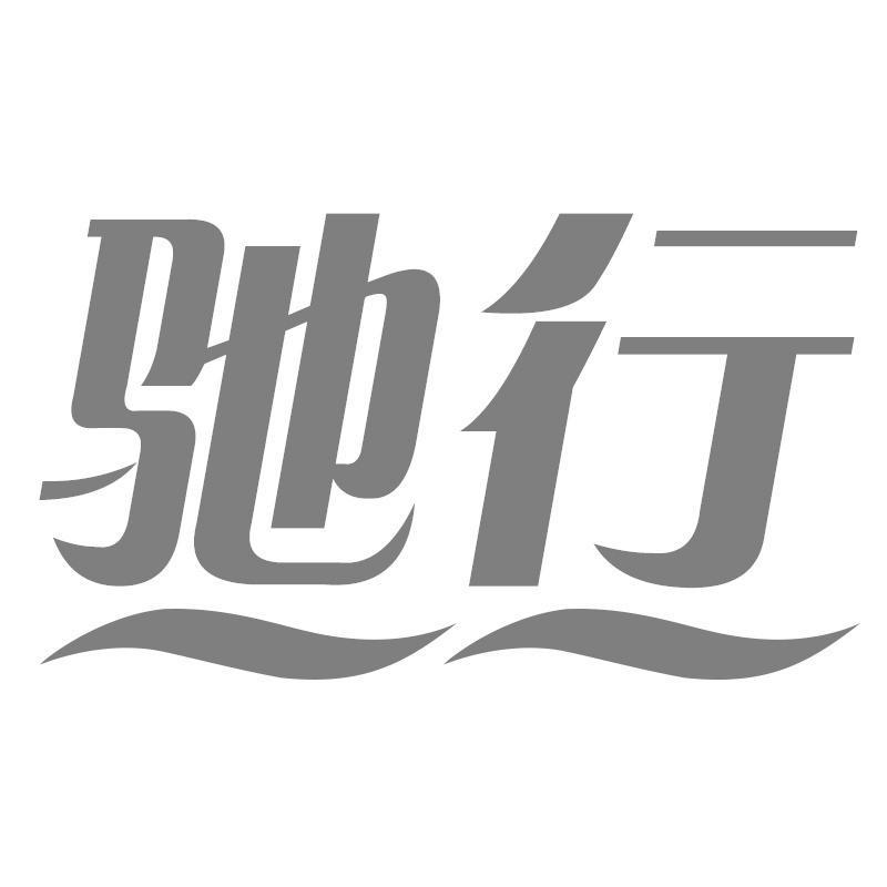 驰行
