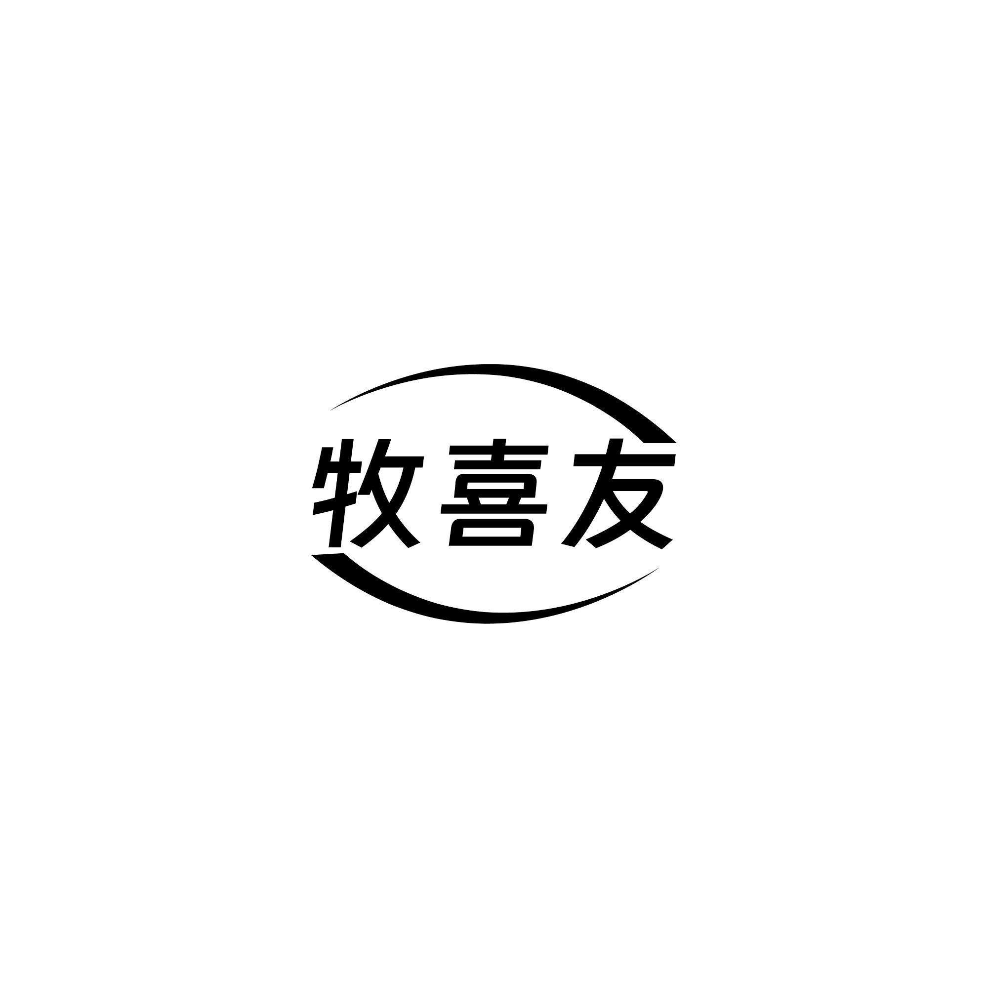 牧喜友