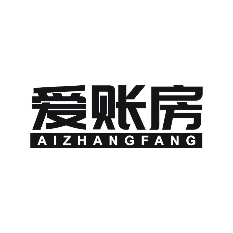 爱账房