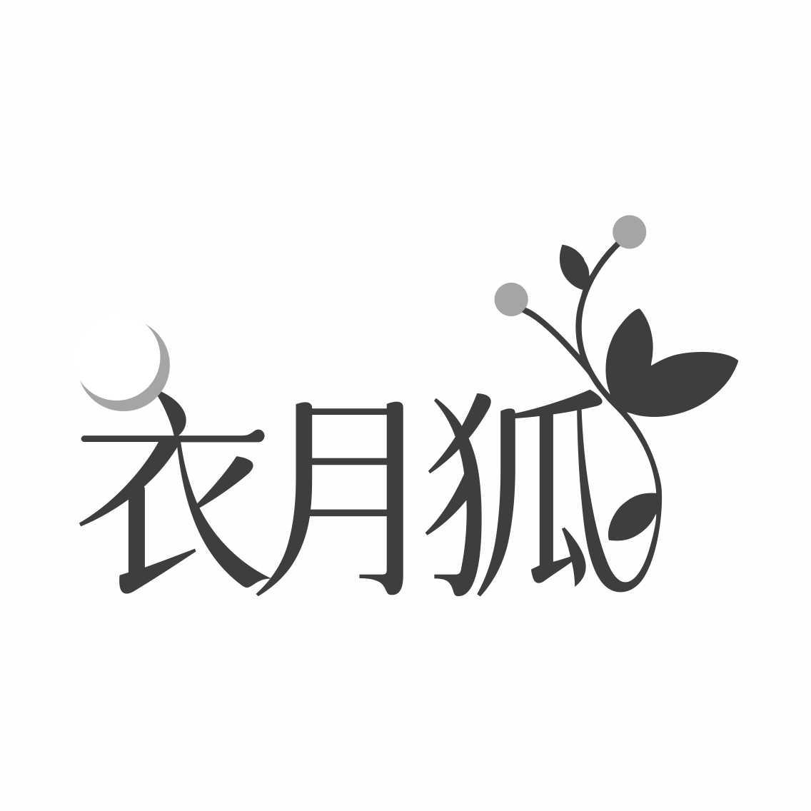 衣月狐