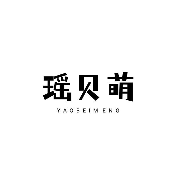 瑶贝萌
