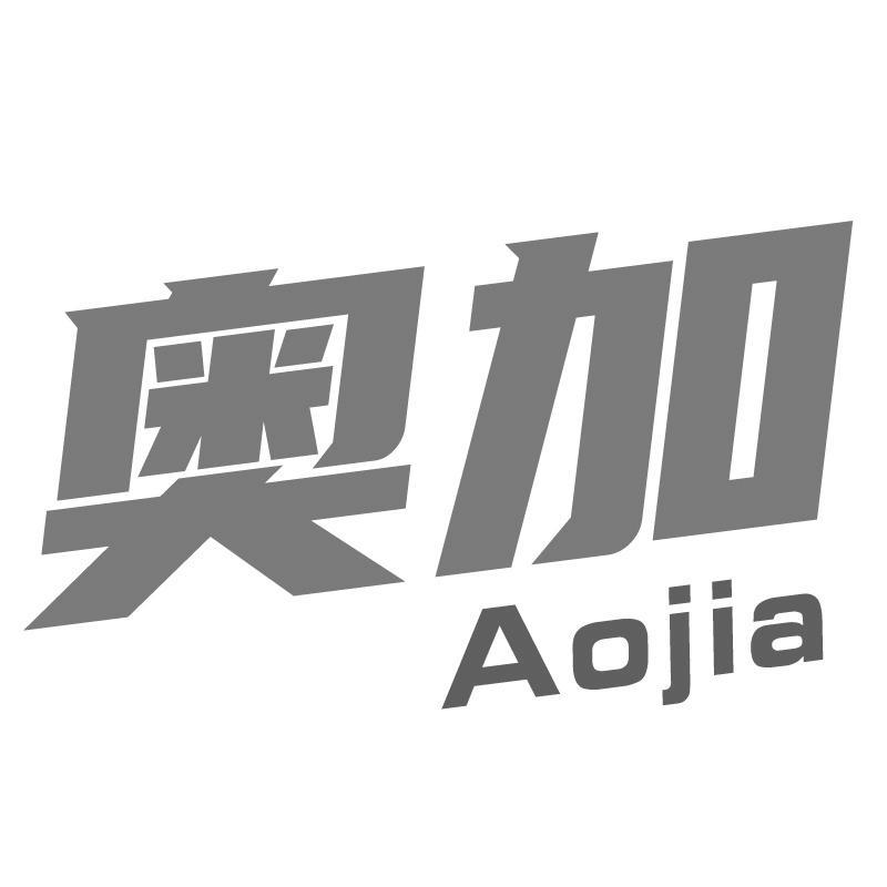 奥加