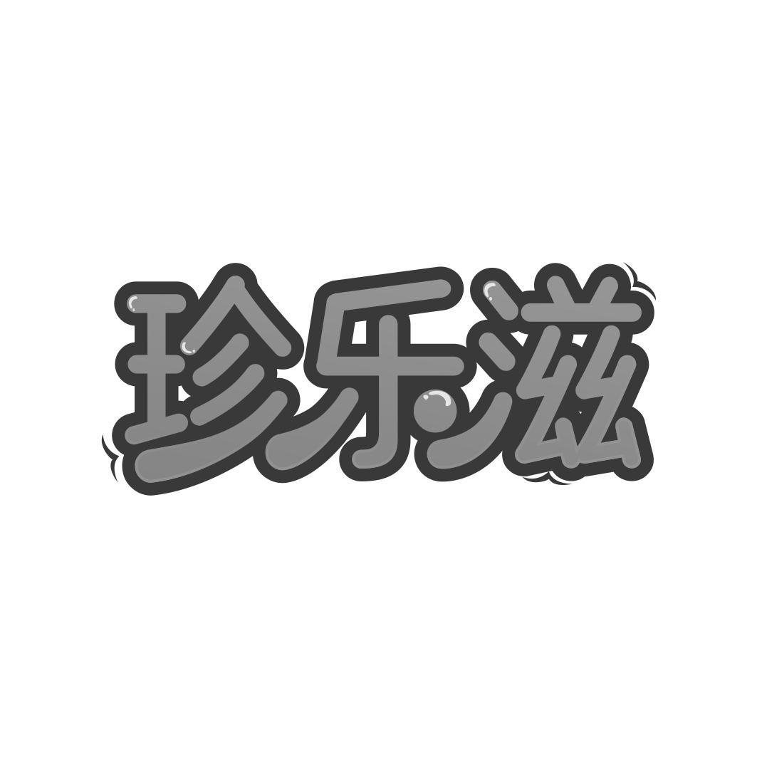 珍乐滋
