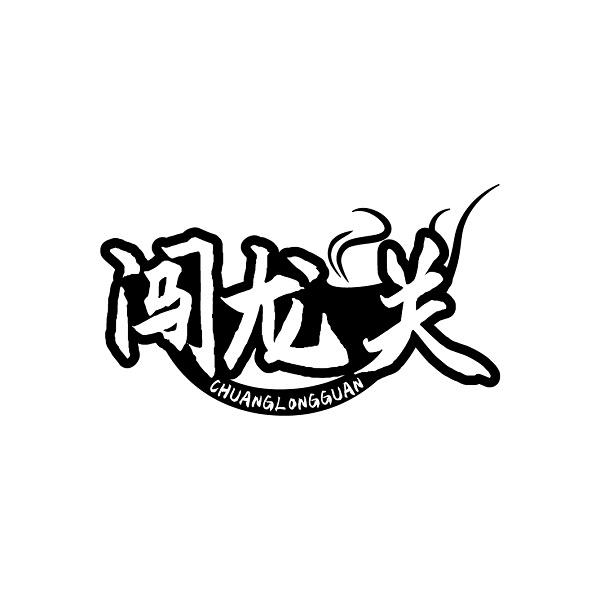 闯龙关