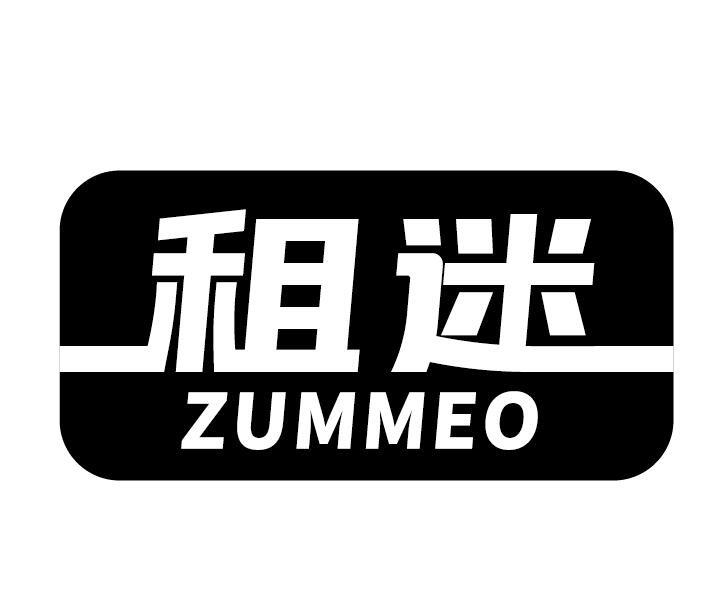 租迷 ZUMMEO