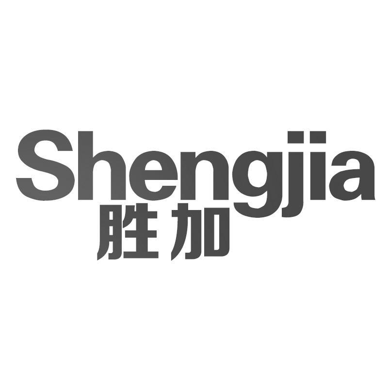 胜加