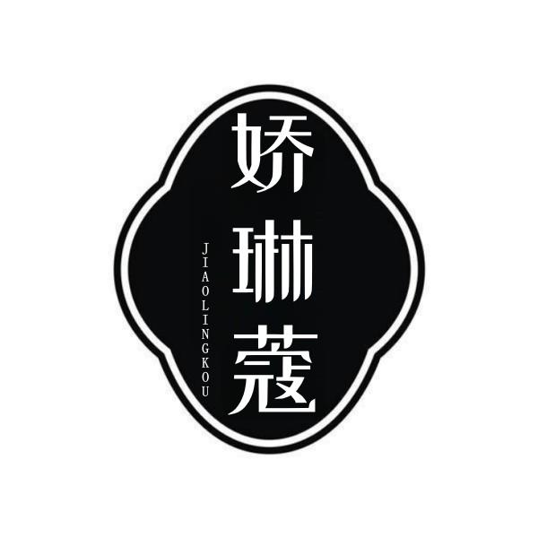 娇琳蔻 JIAOLINGKOU