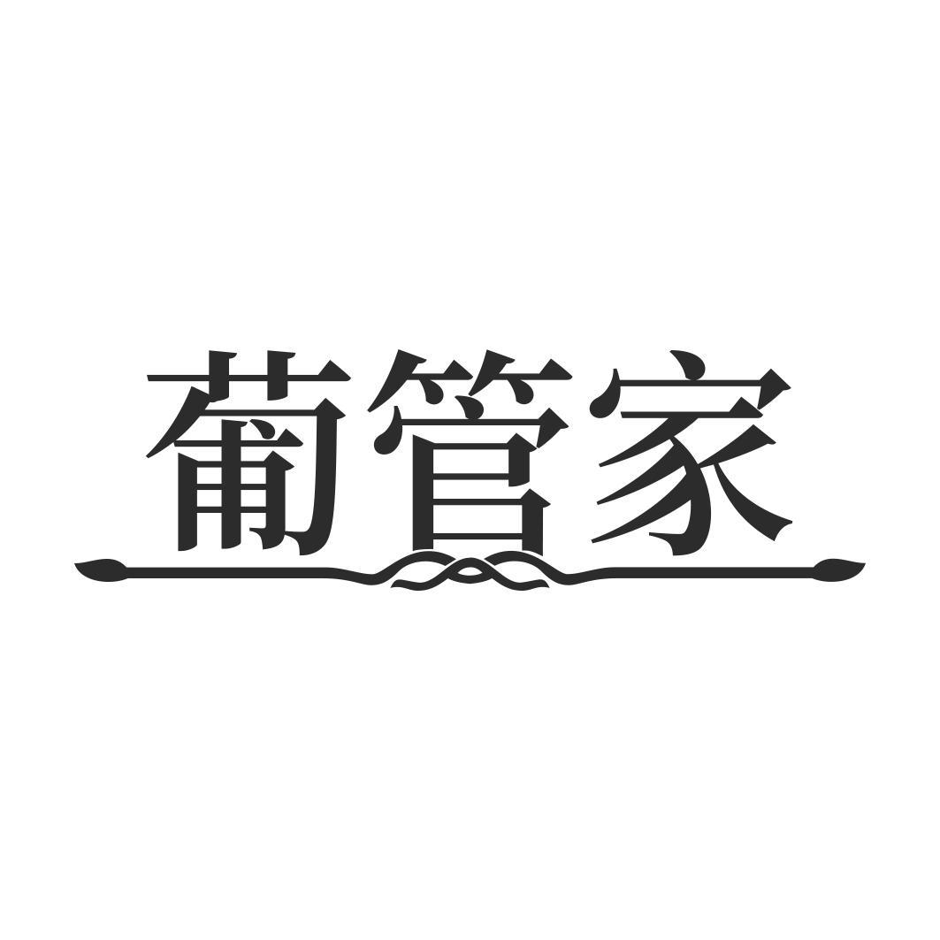 葡管家