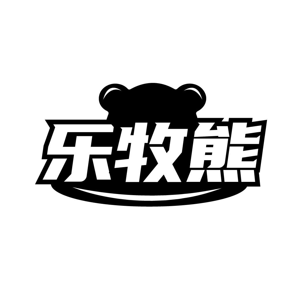 乐牧熊
