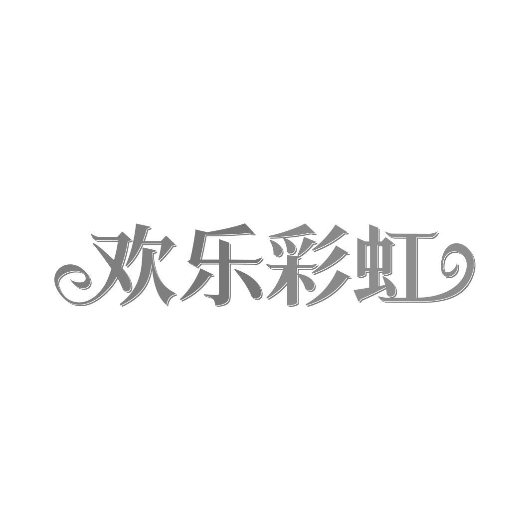 欢乐彩虹
